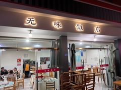-无味饭店(九眼桥商业文化广场店)