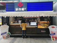 门面-茶百道(新城市广场店)