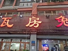-瓦房兔(璧山店)