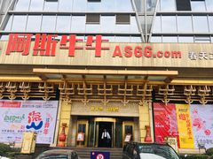 门面-阿斯牛牛·凉山菜(新会展店)
