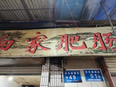 -白家肥肠粉(老东城根街店)