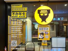 -超级猩猩健身·团课(国贸店)