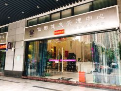 -仙娜健康管理中心
