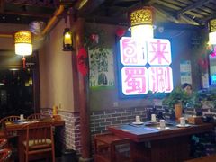 -来涮蜀鲜货火锅串串香(菜市口店)