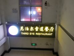 -尼泊尔雪莲餐厅(北京东路店)