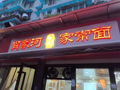 -肖家河家常面(肖家河北街店)