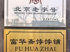 -富华斋饽饽铺·宫廷糕点·伴手礼(护国新天地店)