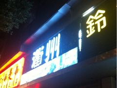 门面-德叔阙里·衢州菜馆(月湖店)