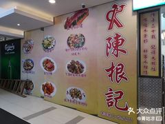 -陈根记大牌档