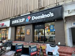 -达美乐比萨(凤凰东街店)