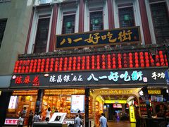 门面-八一好吃街·高品美食广场