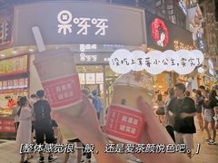 -果呀呀(国金街店)