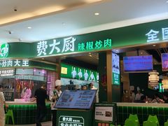 -费大厨辣椒炒肉(吉联MALL店)