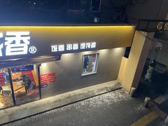 门面-南城香(四路通店)