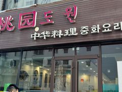 -桃园中华料理炸酱面(燕儿岛路店)