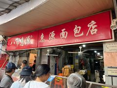 -惠源面包店(开禾路店)