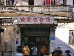 门面-陈记饮食店(菜园墩店)