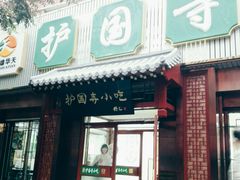 门面-护国寺小吃(东四店)