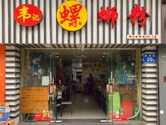 门面-韦记螺蛳粉(NO2店)