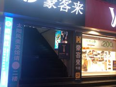 -豪客来牛排(重庆三峡广场步行街1704店)