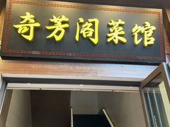 -奇芳阁·百年清真南京菜(夫子庙店)
