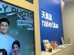 -天真蓝照相馆(五角场百联又一城店)