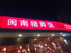 门面-猪角·闽南猪脚饭(厦门中医院店)
