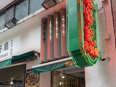 -深仔记茶餐厅(亚士厘道店)