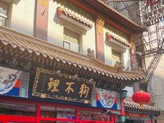 -狗不理(山东路总店)