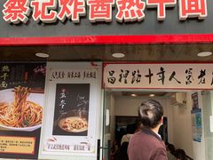 门面-蔡记炸酱热干面(昌里路店)