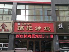 -田记炒炮