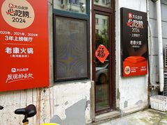 -老康火锅(黄河路总店)