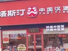 -塔斯汀中国汉堡(浦东绿地东海岸店)