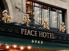 -上海和平饭店 Fairmont Peace Hotel