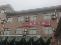 -龙门李家三旦羊肉汤馆