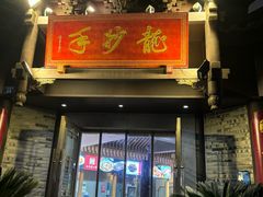 -龙抄手(文殊坊店)