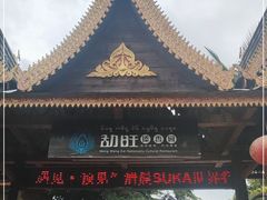 -勐旺傣香园