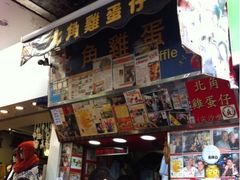 -利强记北角鸡蛋仔(弥敦道店 )