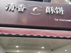 门面-清香酥饼(骑龙巷店)