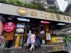 -嘉州北味春老烧麦·面食(叮咚街店)