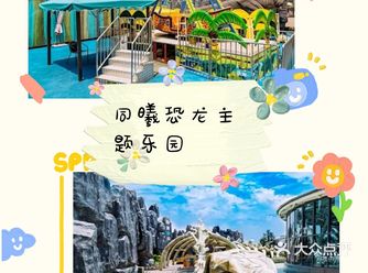 来同曦恐龙主题乐园，畅享夏日出行遛娃