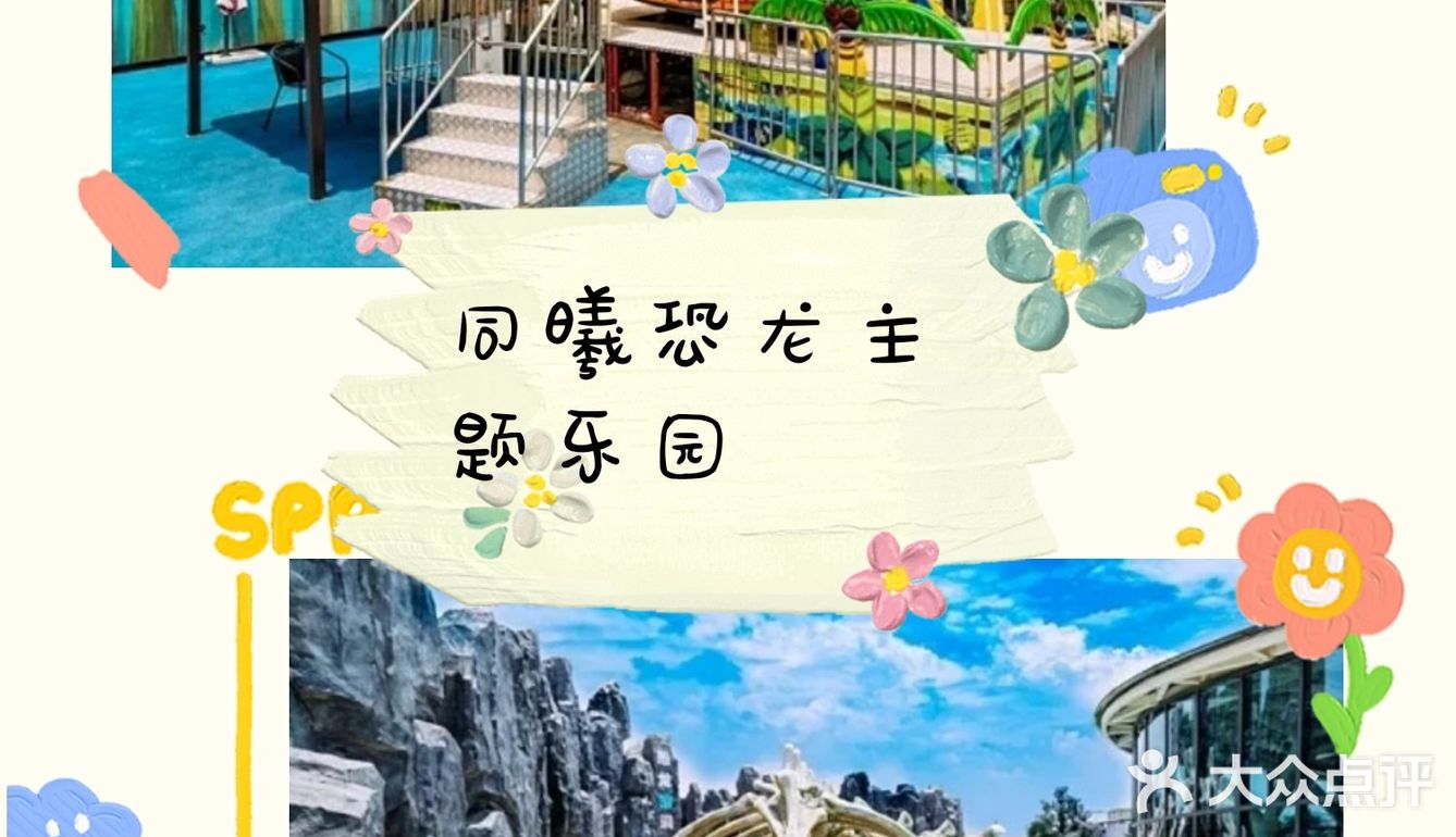 来同曦恐龙主题乐园，畅享夏日出行遛娃