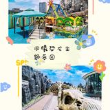 来同曦恐龙主题乐园，畅享夏日出行遛娃