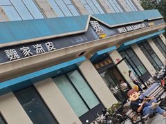 -魏家凉皮(祈年大厦店)