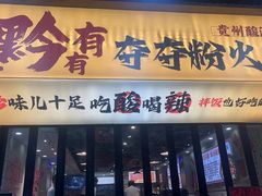 -黔有有贵州酸汤夺夺粉火锅(五味十字店)