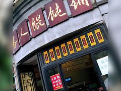 门面-长人馄饨铺(解放街店)