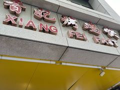 -香妃烤鸡(西单店)