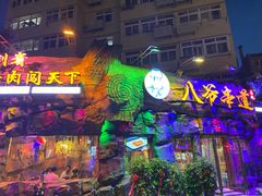 -大哈福烧烤·海鲜·家常菜(延安三路店)