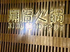 -熹悟海鲜火锅·广式打边炉