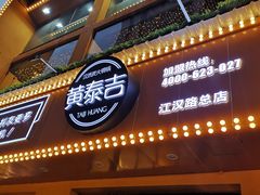 门面-黄泰吉拾味餐厅(江汉路店)